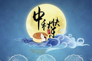 奧龍集團(tuán)祝您中秋快樂！